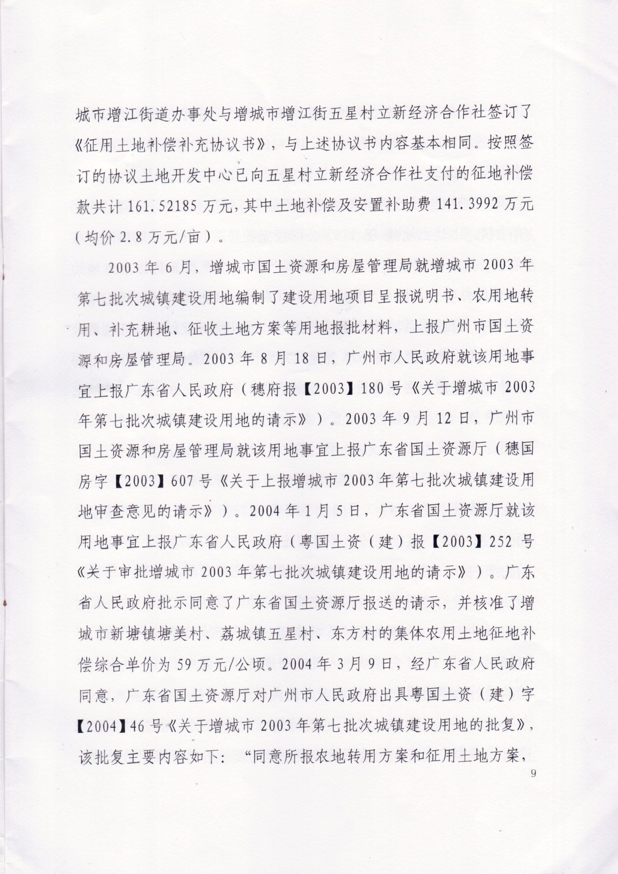 广州增城政府强行征地村民10年上访上告无门