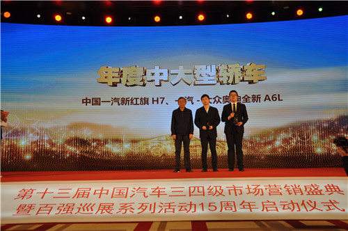 第十三届中国汽车三四级市场营销盛典在京举办