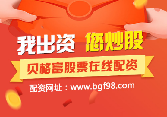 股票配资在线海南贝格富炒股开户平台：什么资金不适合用来做股票配资？