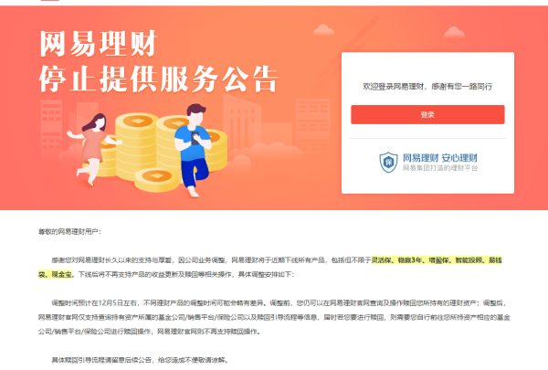 网易理财发布正式公告：近期将下线所有理财产品