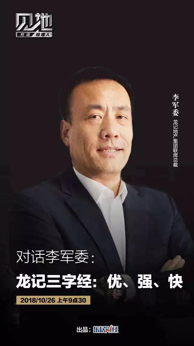 李军委：龙记地产的三字经